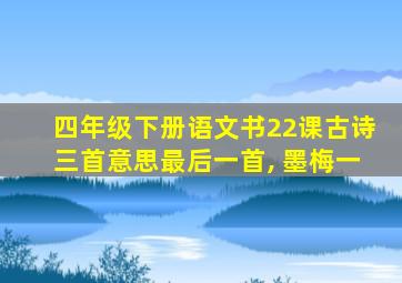 四年级下册语文书22课古诗三首意思最后一首, 墨梅一